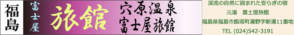 富士屋旅館ロゴ