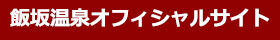 飯坂温泉オフィシャルサイト